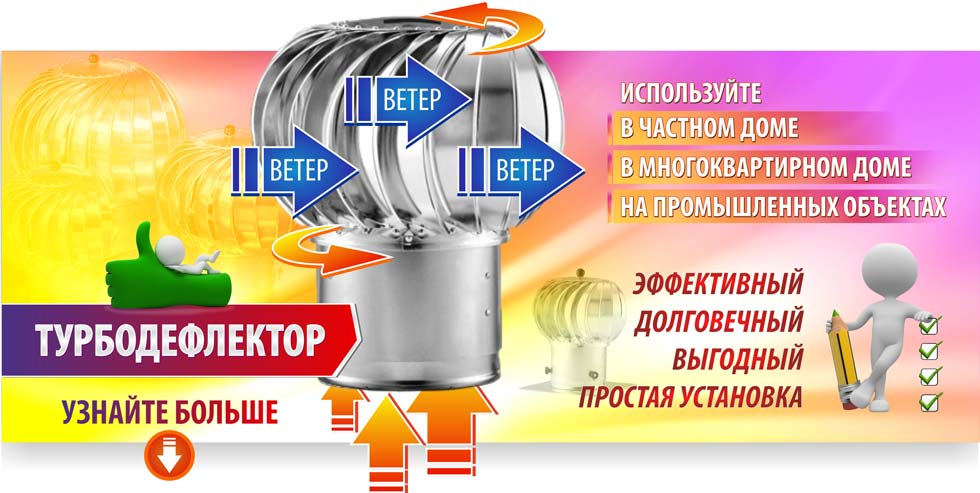 turbodeflektor_preimushestva turbodeflektor_preimushestva