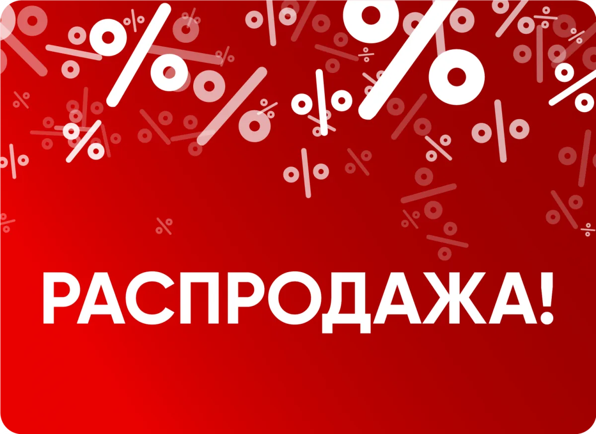 Распродажа