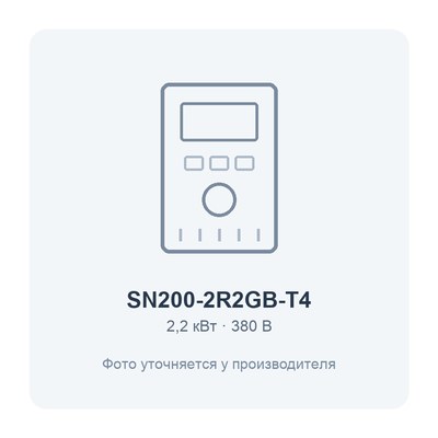 SN200-2R2GB-T4-2.2кВт 380В частотный преобразователь