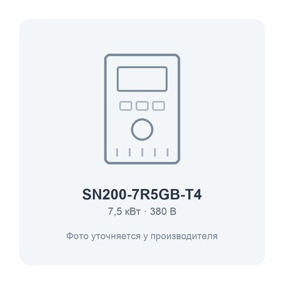 SN200-7R5GB-T4-7.5кВт 380В частотный преобразователь