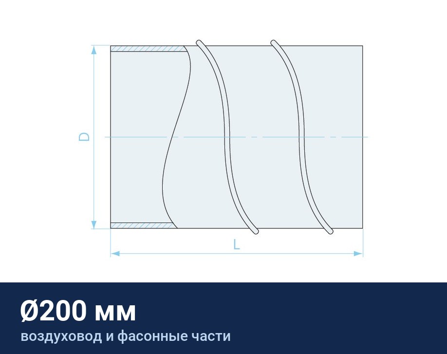Воздуховод Ø200 мм