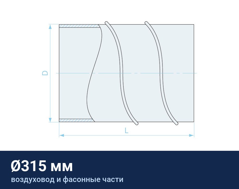 Воздуховод Ø315 мм