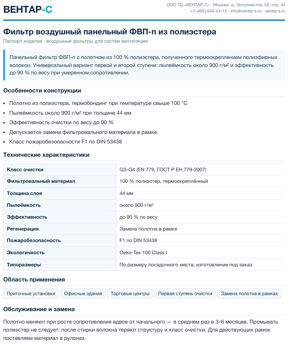 Фильтр воздушный панельный ФВП-п из полиэстера