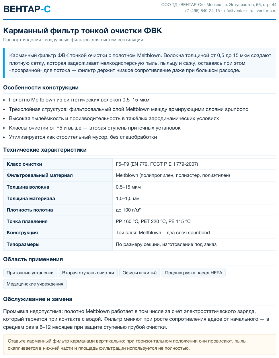 Карманный фильтр тонкой очистки ФВК
