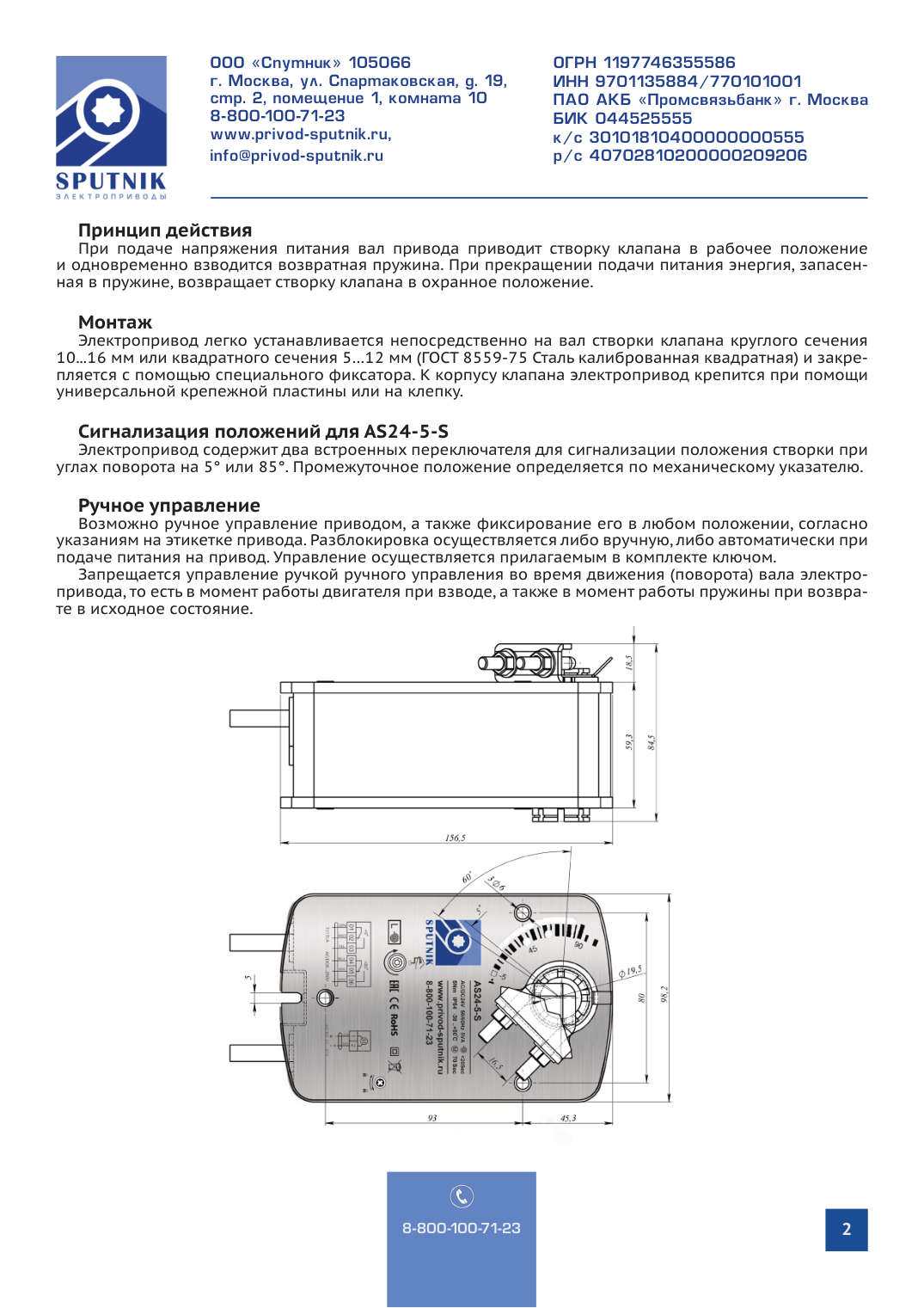 Электроприводы SPUTNIK AS24-5-S
