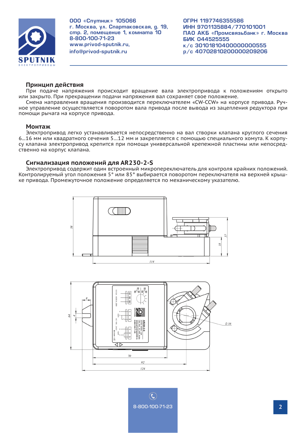 Электроприводы SPUTNIK AR230-2-S