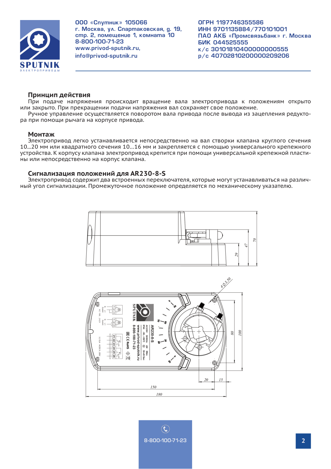 Электроприводы SPUTNIK AR230-8-S