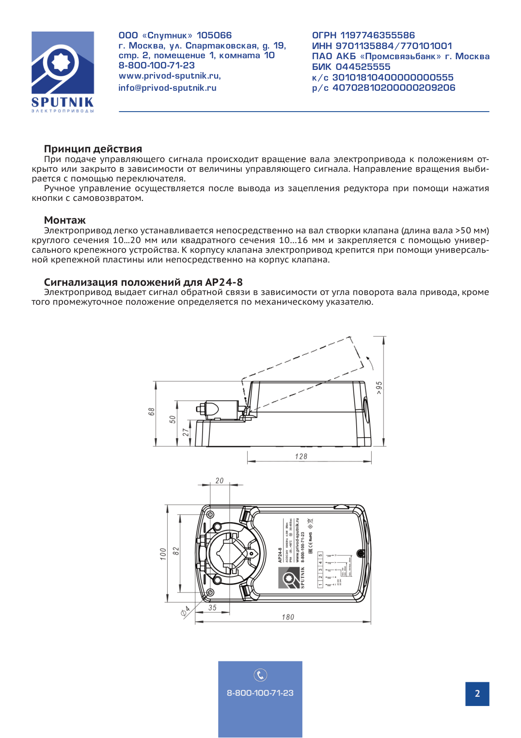 Электроприводы SPUTNIK AP24-8