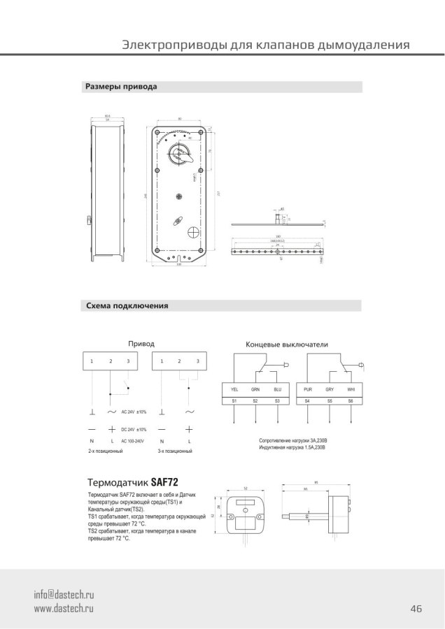 Электропривод Dastech FS-30N220S 30 Н·м, 230 В, для клапанов дымоудаления