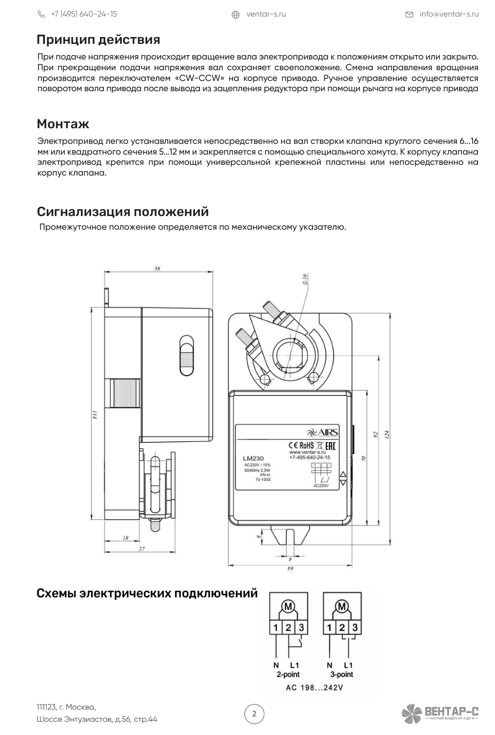 Электропривод AIRS LM230
