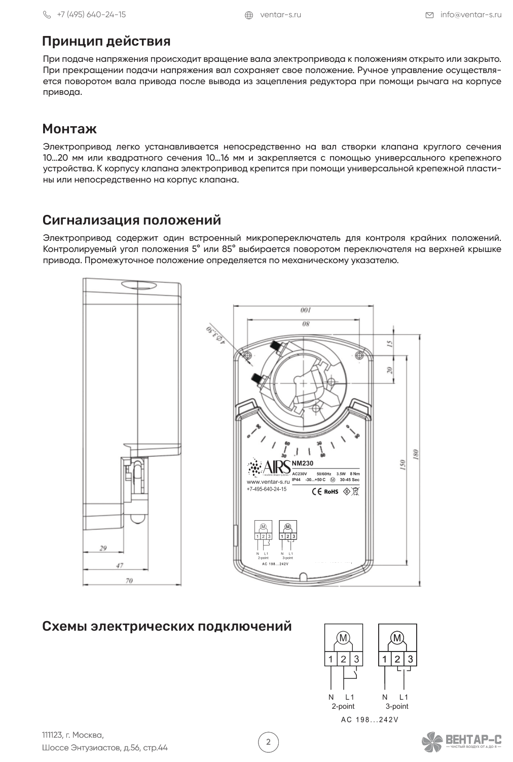 Электропривод AIRS NM230
