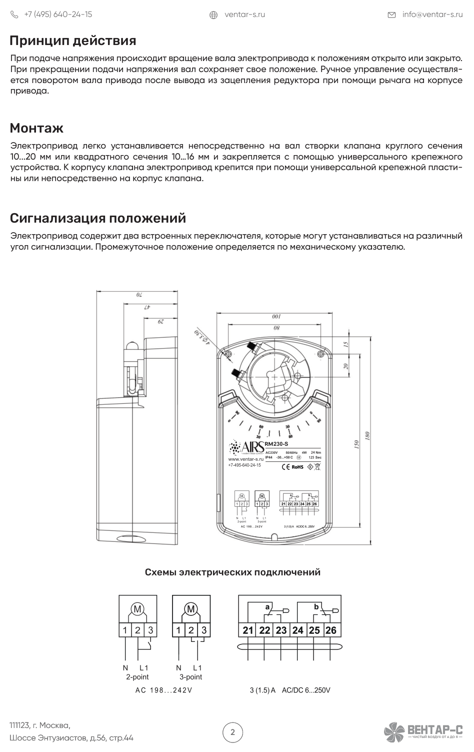 Электропривод AIRS RM230-S