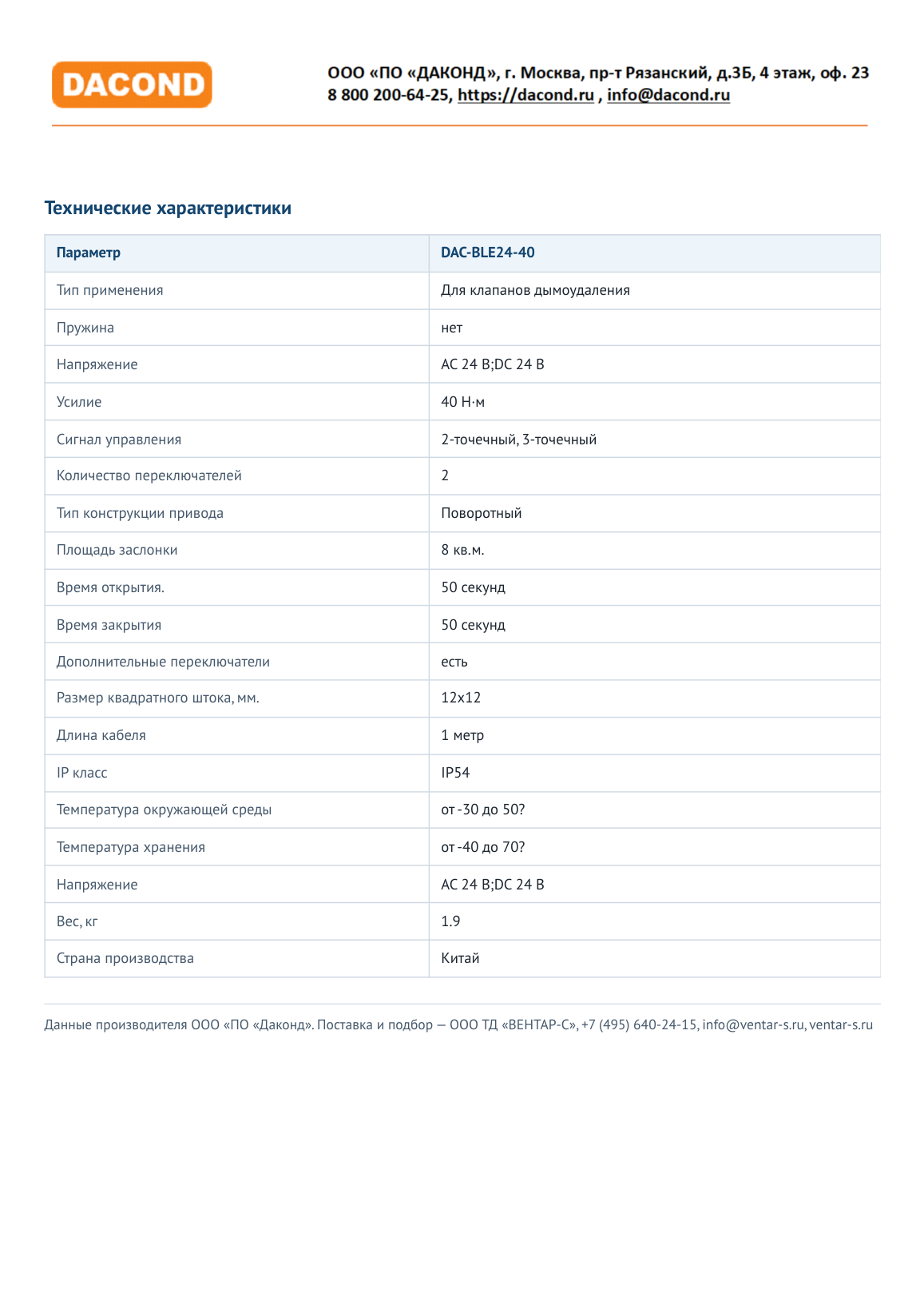 Привод клапана дымоудаления DAC-BLE24-40