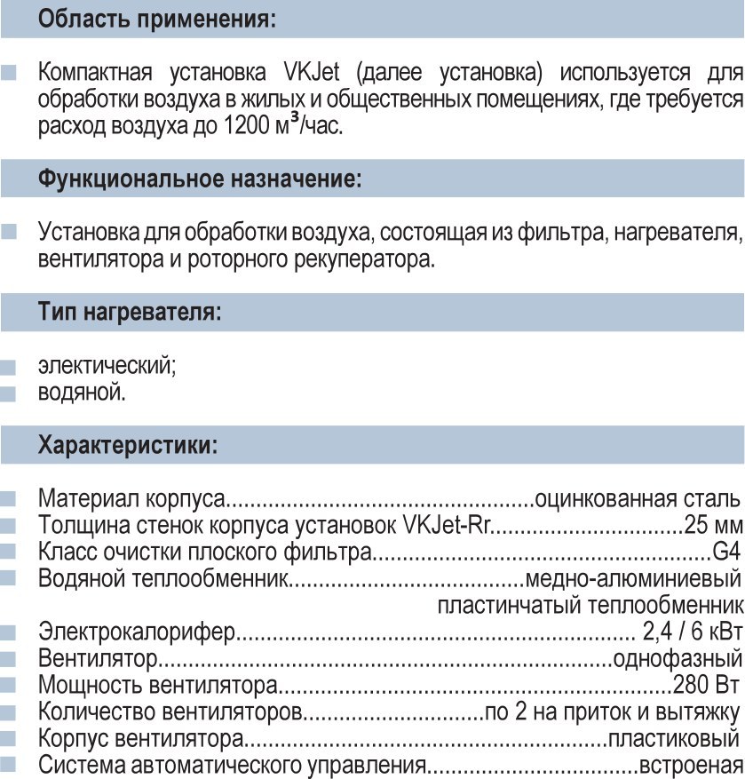 Приточная установка VKJet с роторным рекуператором