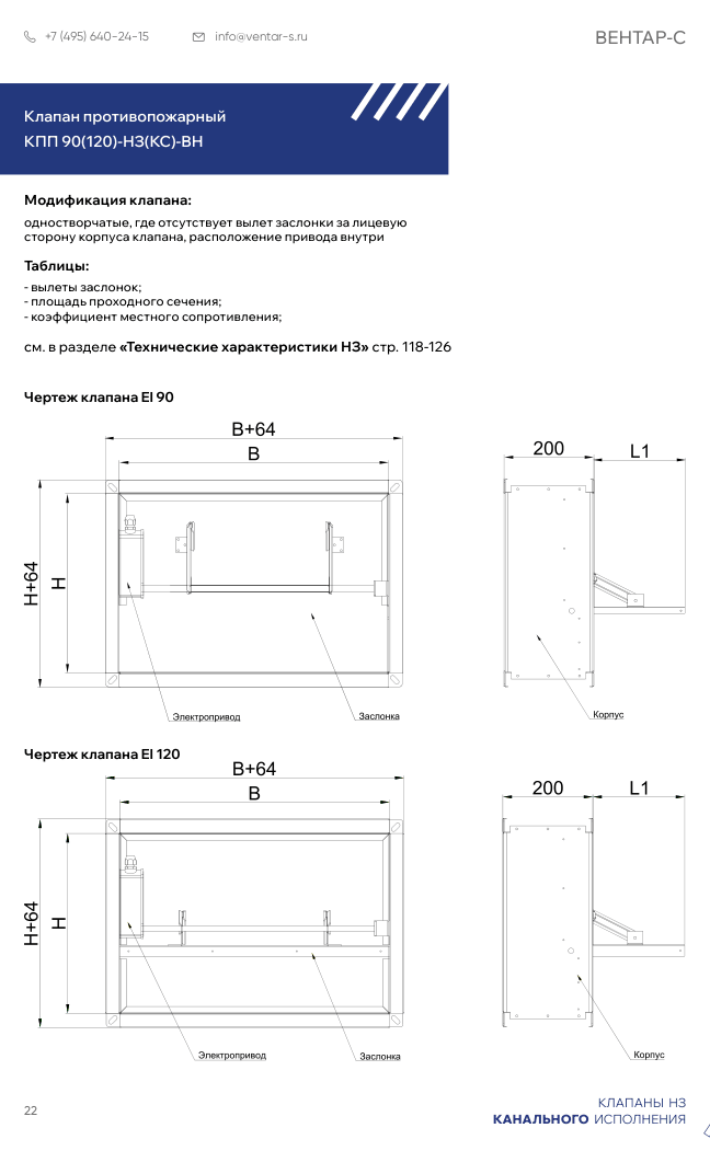 Клапан противопожарный КПП 90(120)-НЗ(КС)-ВН