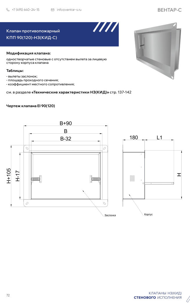 Клапан противопожарный КПП 90(120)-НЗ(КИД-С)