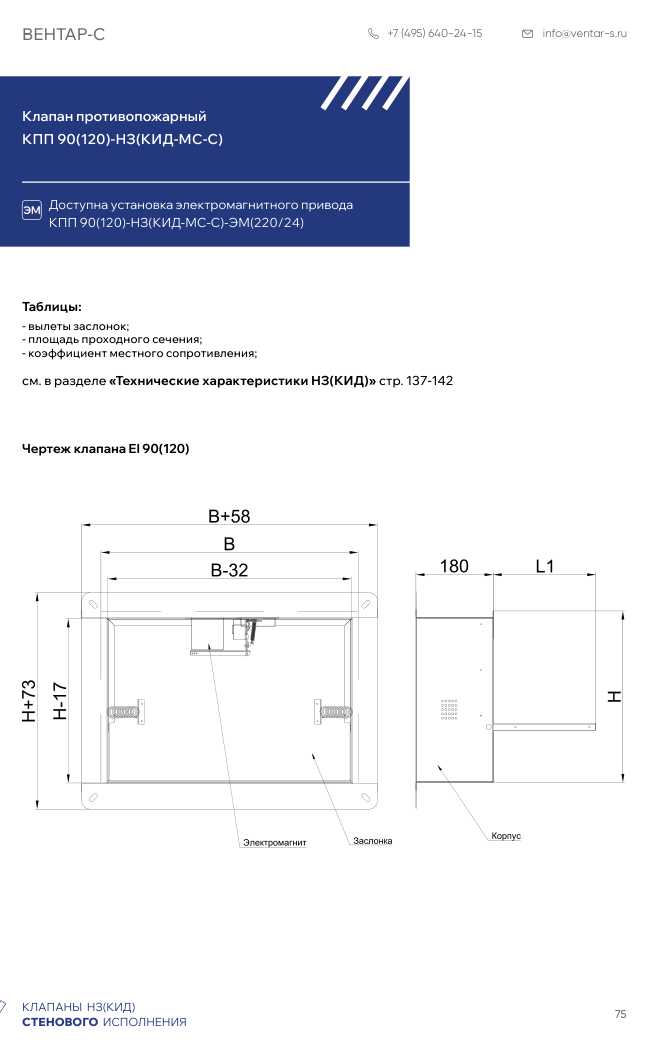 Клапан противопожарный КПП 90(120)-НЗ(КИД-МС-С)
