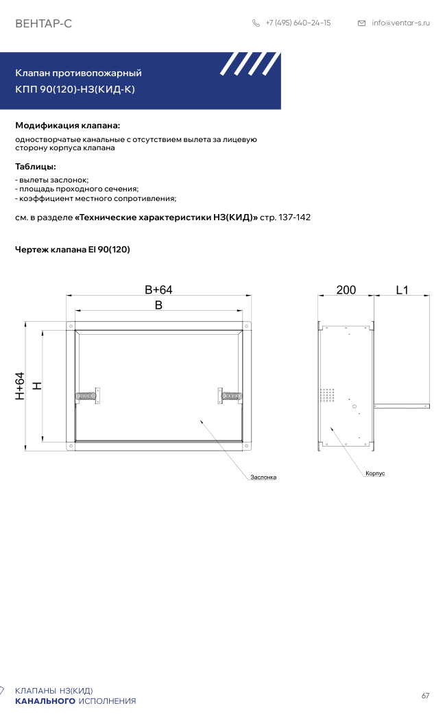 Клапан противопожарный КПП 90(60,120)-НЗ(КИД-К)
