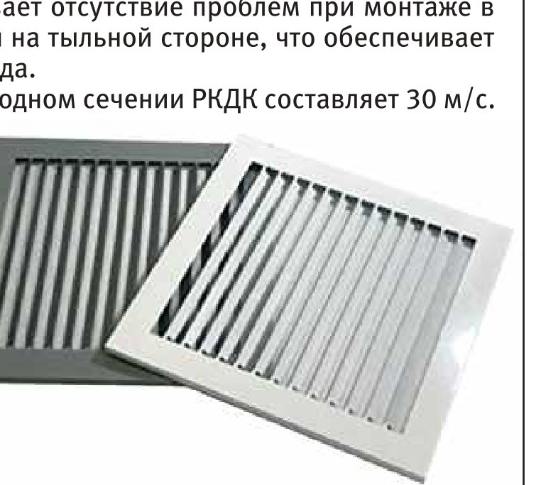 Решётка декоративная РКДК канальная