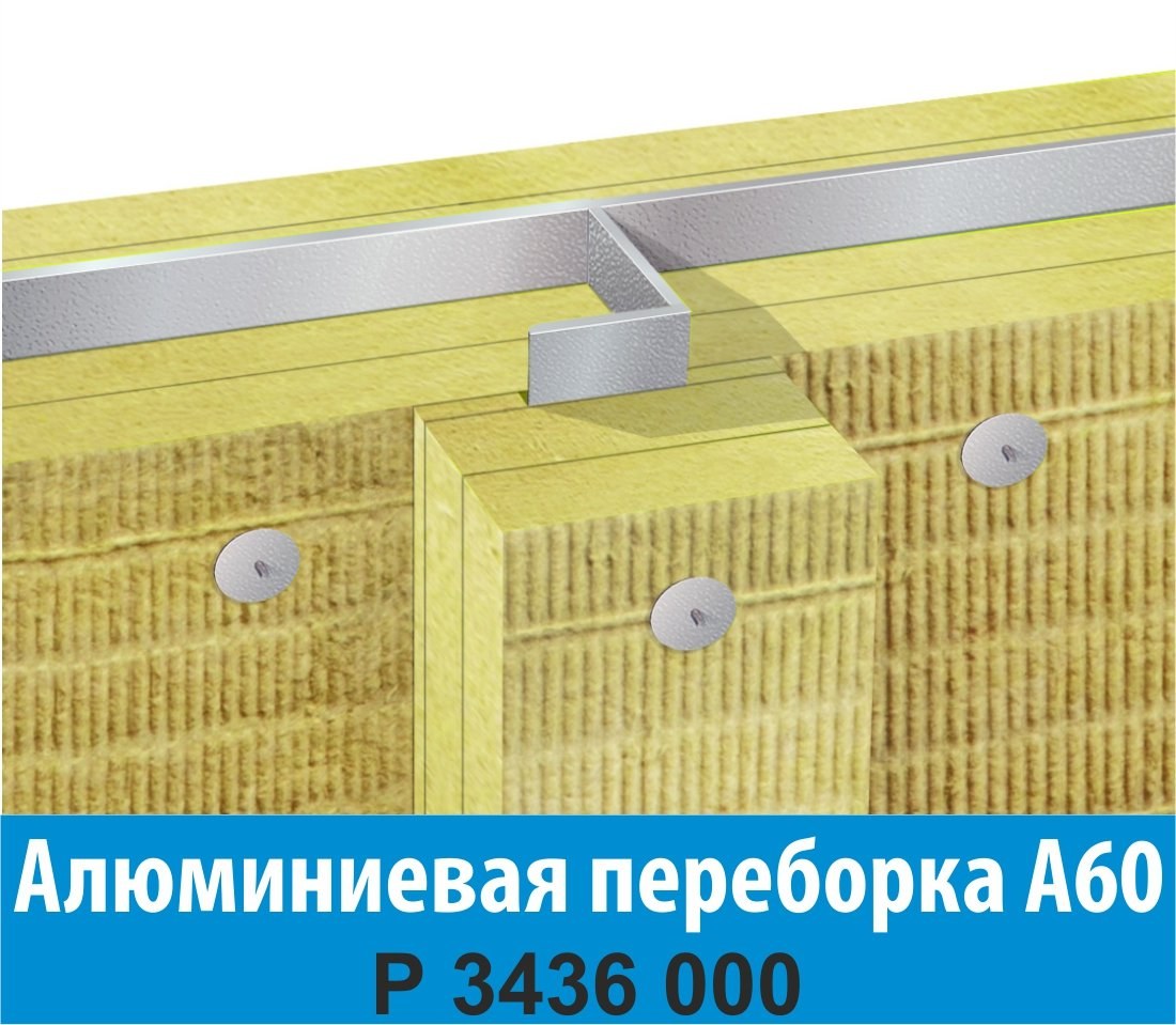 Алюминиевая переборка А60 ТИЗОЛ