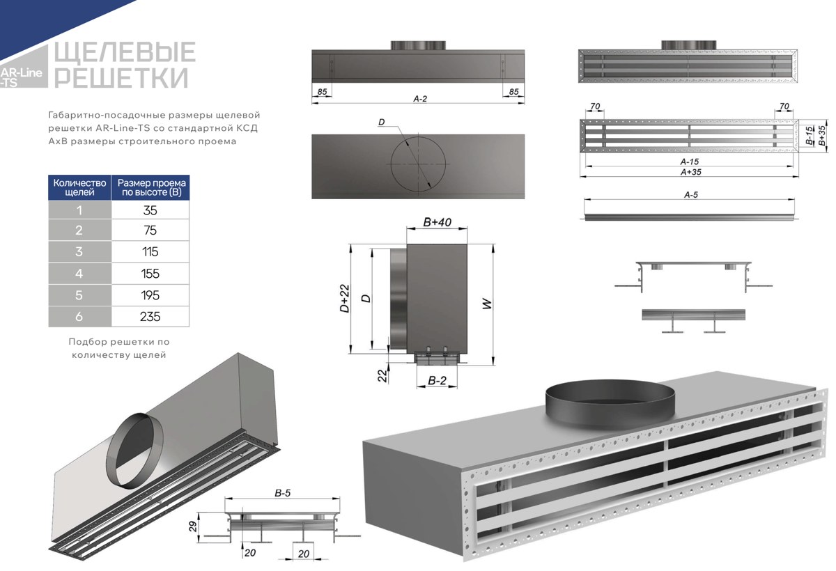 Габаритно-посадочные размеры — Щелевые решетки скрытого монтажа AR-Line-TS