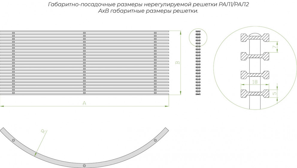 Радиусная решетка РАЛ1 / РАЛ2