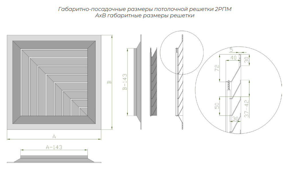 Потолочная решетка 2РПМ