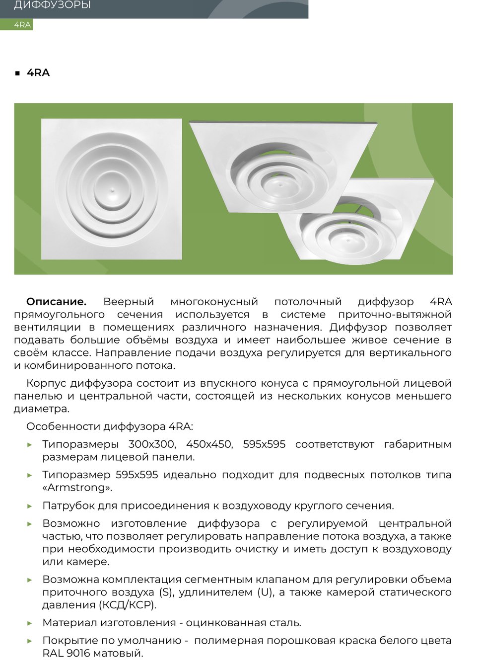 Габаритно-посадочные размеры — Веерная потолочная решетка 4RA