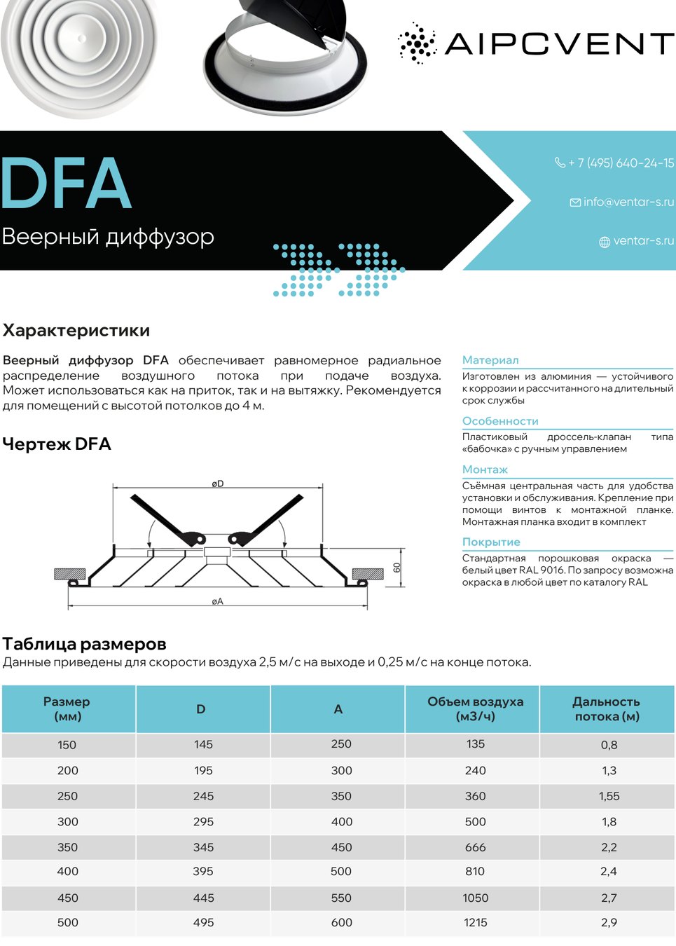 Габаритно-посадочные размеры — Веерный диффузор DFA