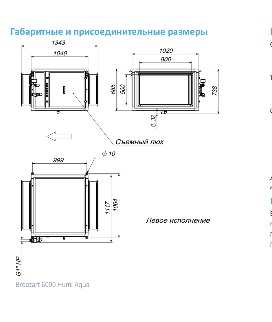 Чертёж 6000 Humi Aqua Bps
