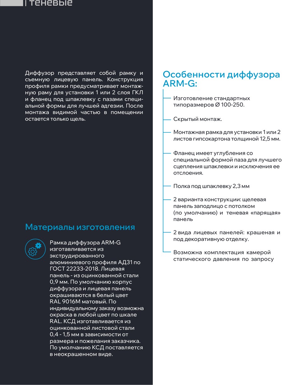 Материалы и исполнения — Диффузор скрытого монтажа в гипсокартон ARM-G