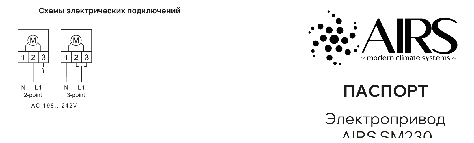 Схема подключения — Электропривод AIRS SM230