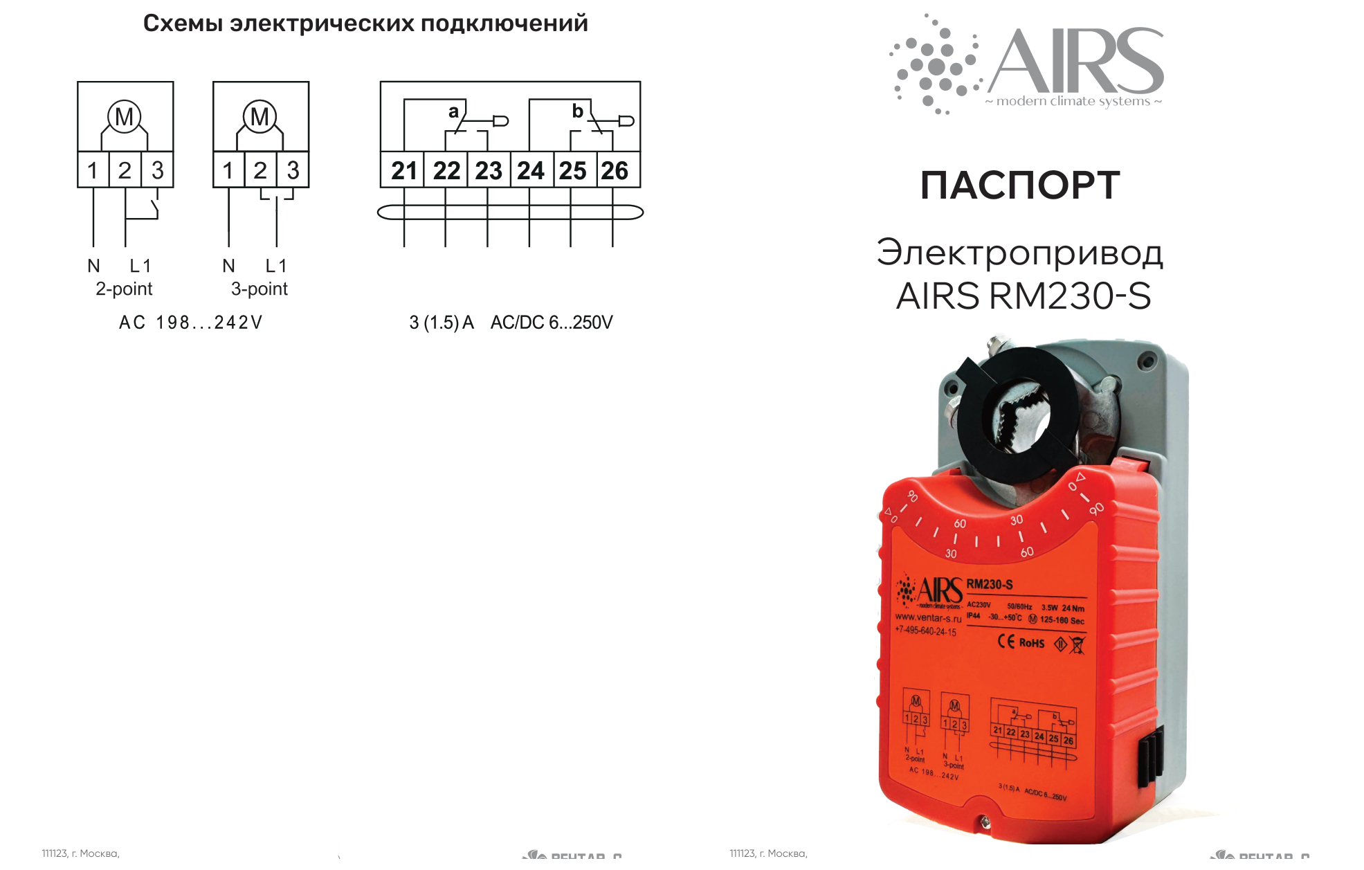 Схема подключения — Электропривод AIRS RM230-S
