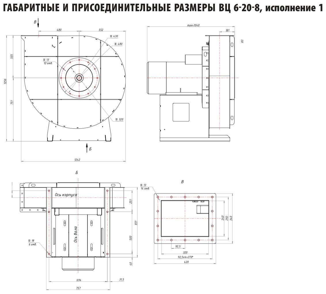 Габаритные и присоединительные размеры ВЦ 6-20-8, исполнение 1