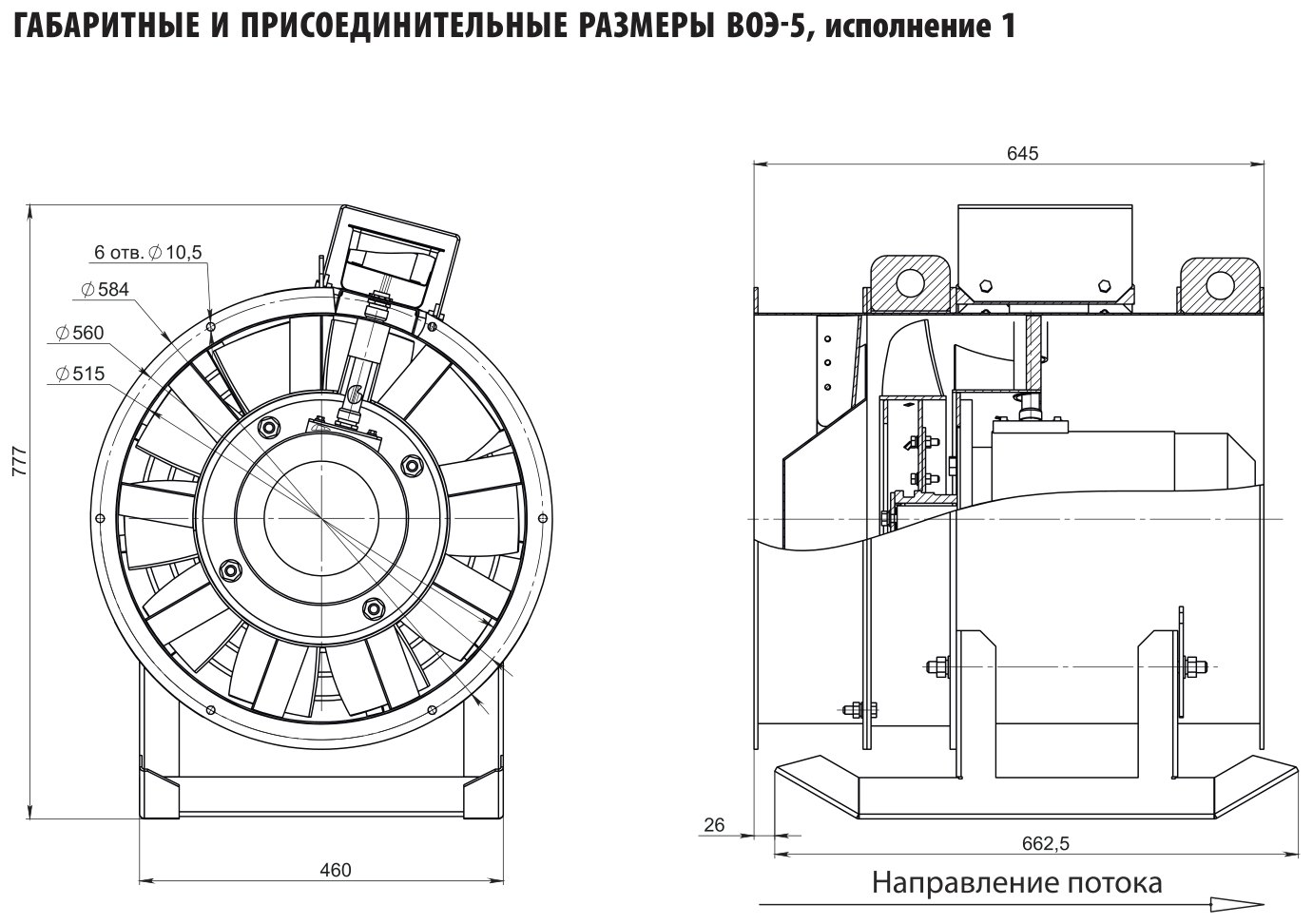 Габаритные и присоединительные размеры ВОЭ-5, исполнение 1