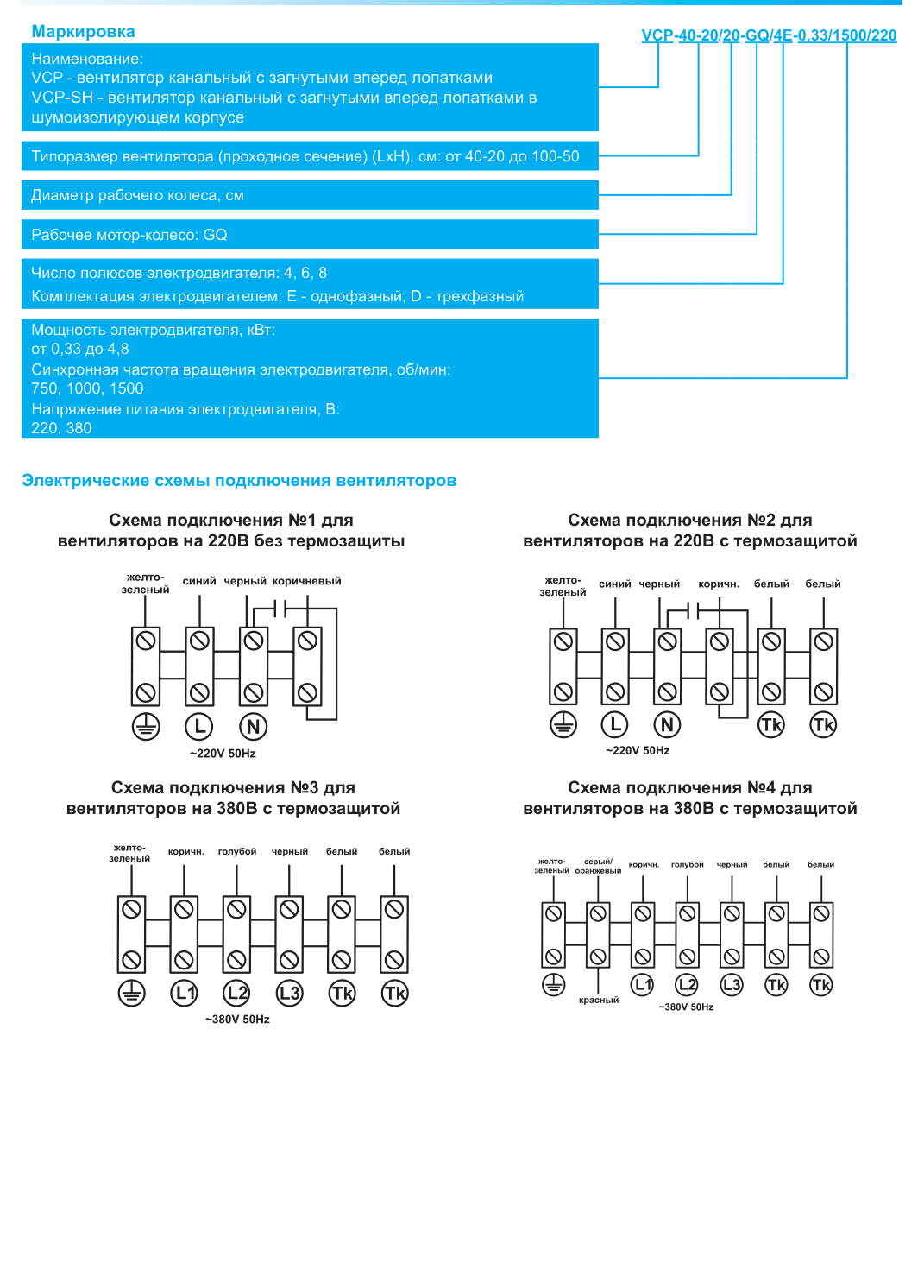 Схемы электрического подключения VCP