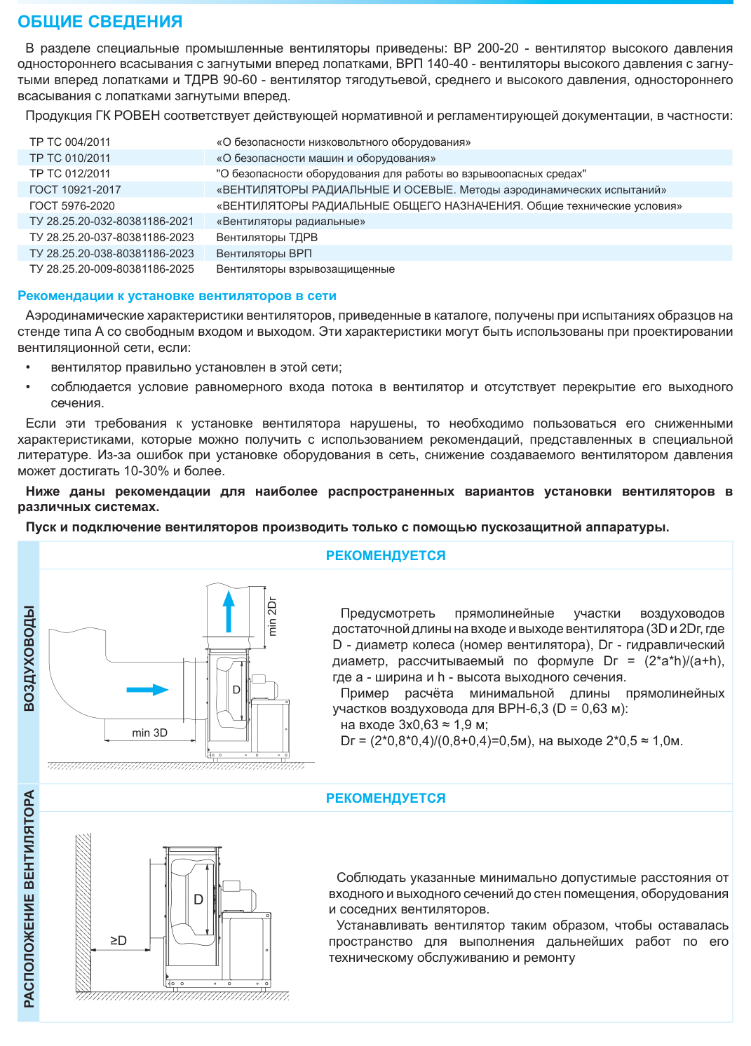 Технические и аэродинамические характеристики ТДРВ