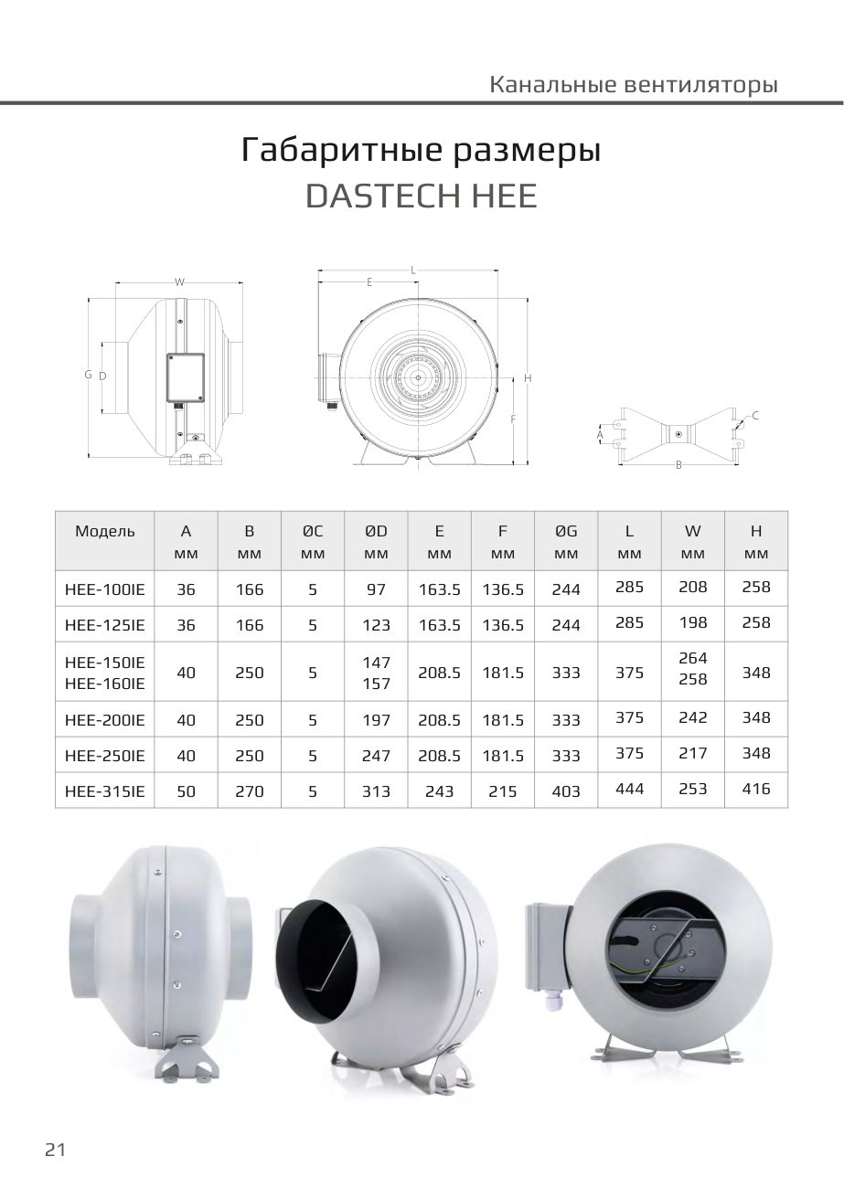 Габаритные размеры HEE Dastech HEE-200IE