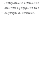 Схема и габаритные размеры — Клапан двойного действия FKS-1М(15)
